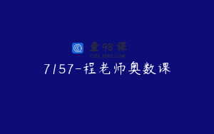 7157-程老师奥数课