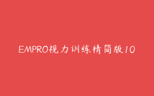 EMPRO视力训练精简版10