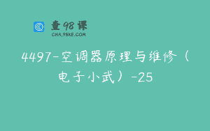 4497-空调器原理与维修（电子小武）-25