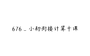 676_小初衔接计算十课