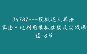 34787---模拟退火算法算法土地利用模拟建模及实践课程-8节