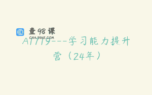 A1719—学习能力提升营（24年）