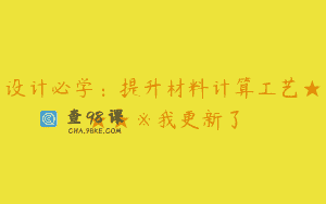 设计必学：提升材料计算工艺★★★※我更新了