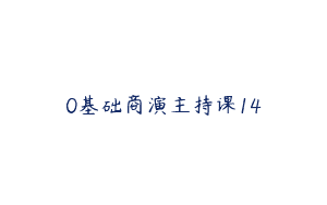 0基础商演主持课14