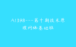 A1398—第十期技术原理网络基础班