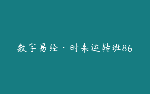 数字易经·时来运转班86