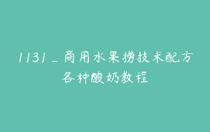 1131_商用水果捞技术配方各种酸奶教程