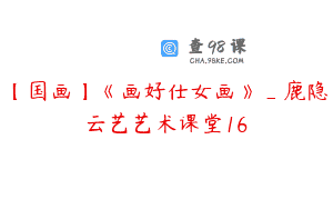 【国画】《画好仕女画》_鹿隐云艺艺术课堂16