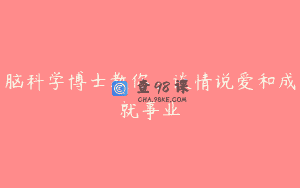脑科学博士教你：谈情说爱和成就事业