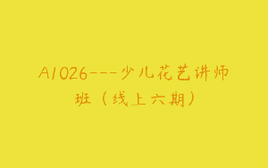 A1026—少儿花艺讲师班（线上六期）