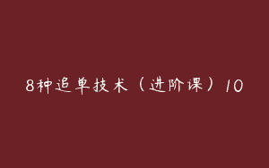 8种追单技术（进阶课）10