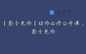 【影子老师】幼师必修公开课_影子老师