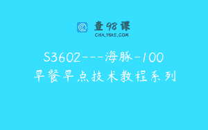 S3602—海豚-100早餐早点技术教程系列