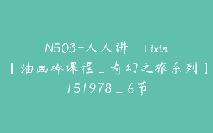 N503-人人讲_Lixin【油画棒课程_奇幻之旅系列】151978_6节