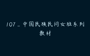 107_中国民族民间女班系列教材