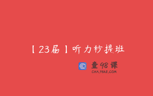【23届】听力秒提班