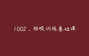 1002_胎吸训练基础课