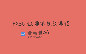 FX3UPLC通讯视频课程–136