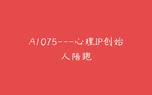 A1075—心理IP创始人陪跑