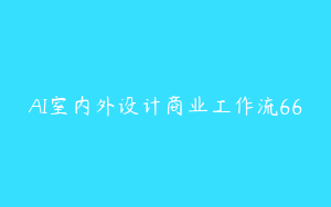 AI室内外设计商业工作流66