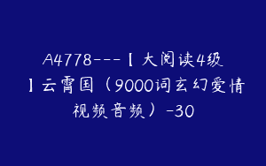 A4778---【大阅读4级】云霄国（9000词玄幻爱情视频音频）-30
