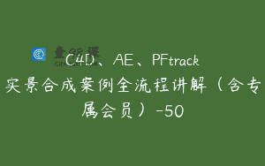 C4D、AE、PFtrack实景合成案例全流程讲解（含专属会员）-50
