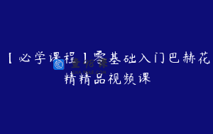 【必学课程】零基础入门巴赫花精精品视频课