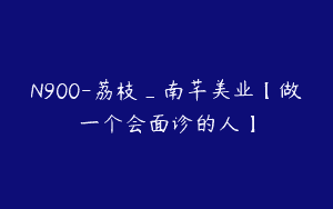 N900-荔枝_南芊美业【做一个会面诊的人】