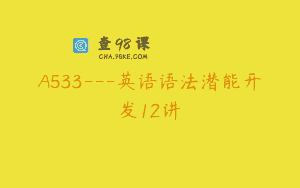 A533—英语语法潜能开发12讲
