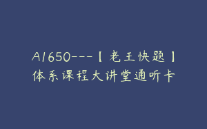 A1650—【老王快题】体系课程大讲堂通听卡