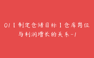 01【制定仓储目标】仓库岗位与利润增长的关系-1