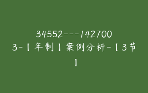 34552---1427003-【年制】案例分析-【3节】