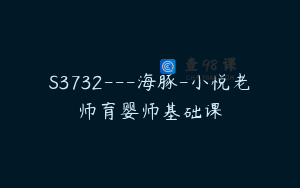 S3732---海豚-小悦老师育婴师基础课