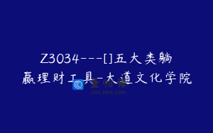Z3034---[]五大类躺赢理财工具-大道文化学院