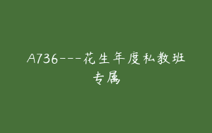 A736---花生年度私教班专属