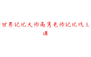 世界记忆大师高隽老师记忆线上课