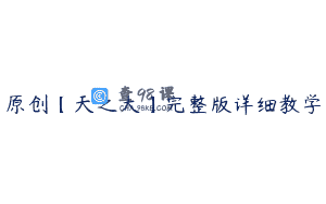 原创【天之大】完整版详细教学