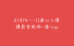 Z1874---[]溏心人像摄影全能班-溏心qx