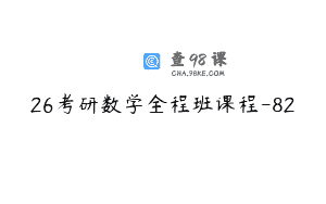 26考研数学全程班课程-82