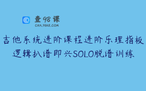 吉他系统进阶课程进阶乐理指板逻辑扒谱即兴SOLO脱谱训练