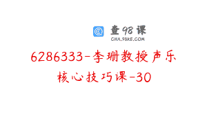 6286333-李珊教授声乐核心技巧课-30
