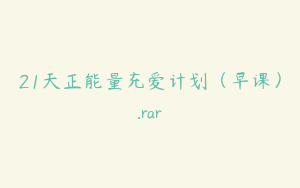 21天正能量充爱计划（早课）.rar