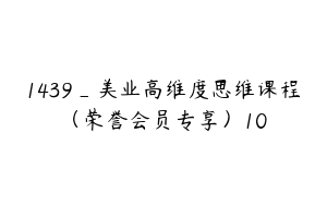 1439_美业高维度思维课程（荣誉会员专享）10