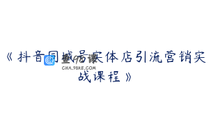 《抖音同城号实体店引流营销实战课程》