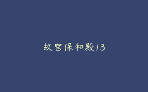 故宫保和殿13