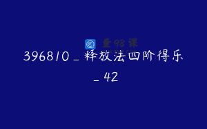 396810_释放法四阶得乐_42