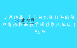 心声作品-【小白也能自学的经典粤语歌曲教学课程默认班级】-56节