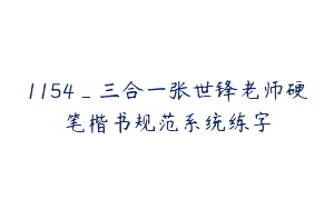 1154_三合一张世锋老师硬笔楷书规范系统练字