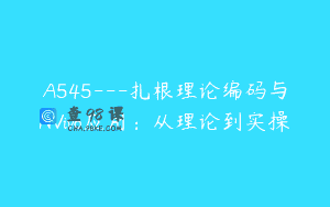 A545—扎根理论编码与NVivo应用：从理论到实操