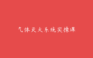 气体灭火系统实操课